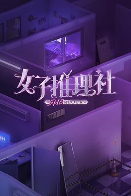 女子推理社第一季封面图