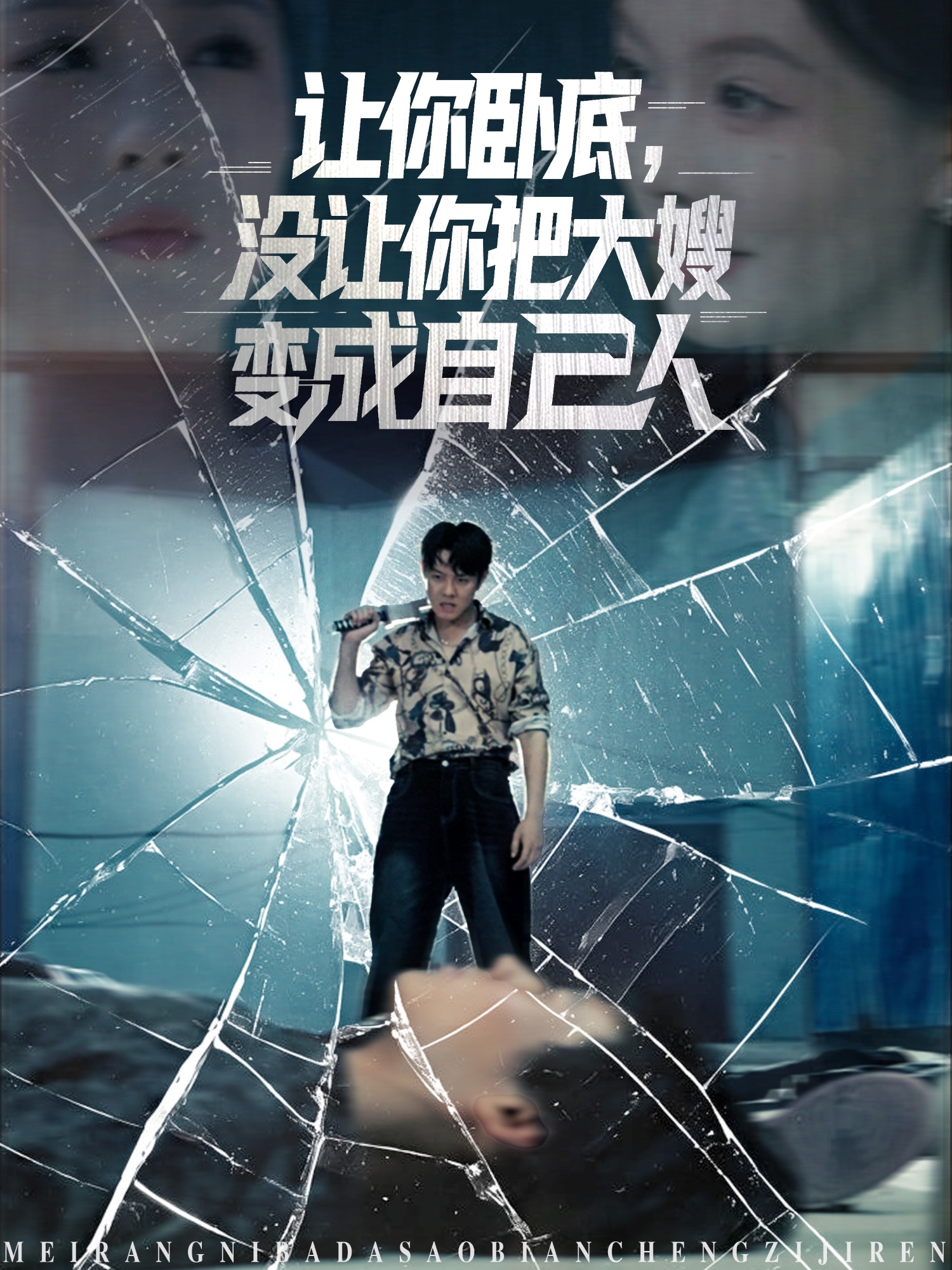 让你卧底，没让你把大嫂变成自己人海报图