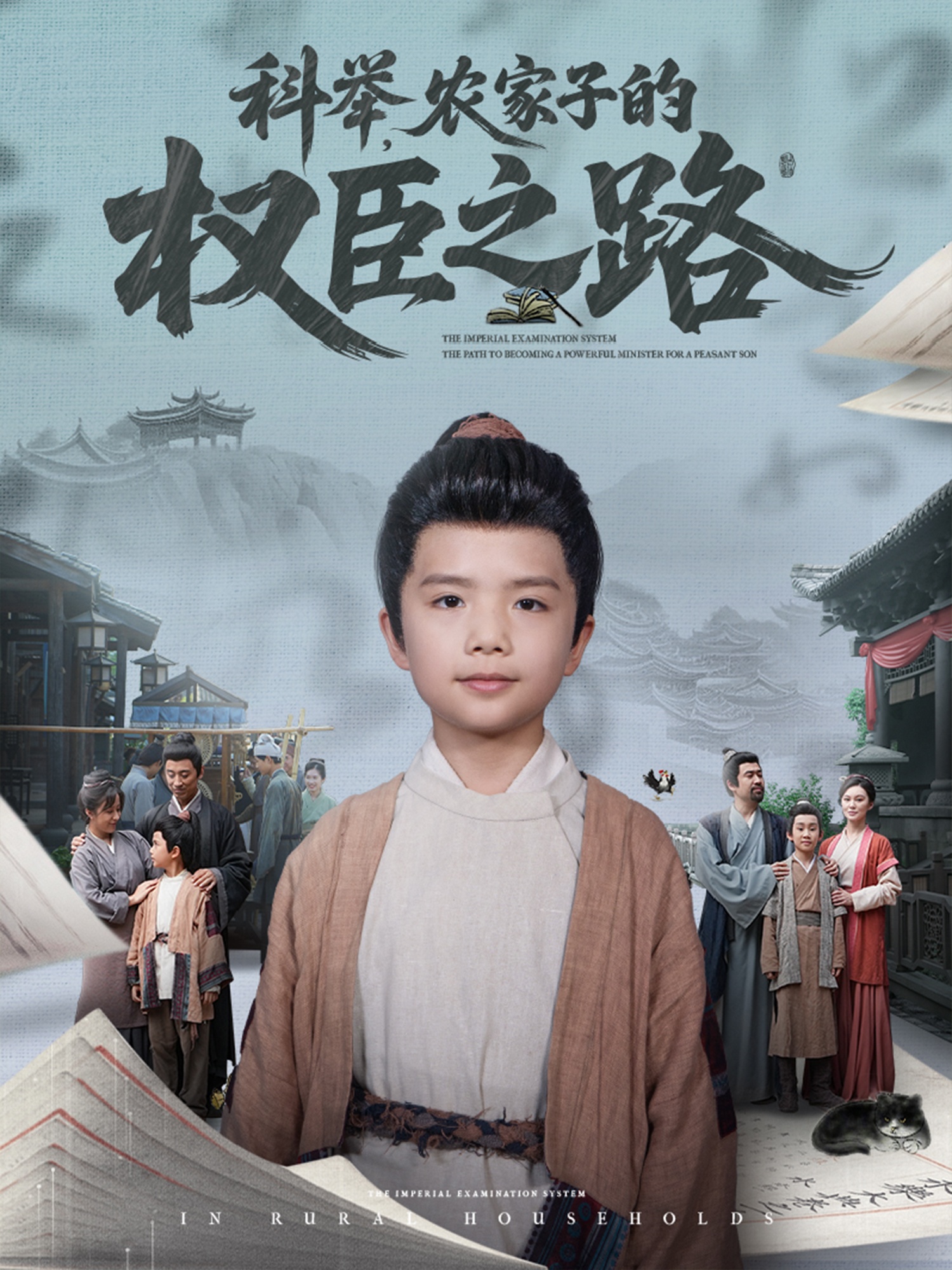 科举，农家子的权臣之路海报图