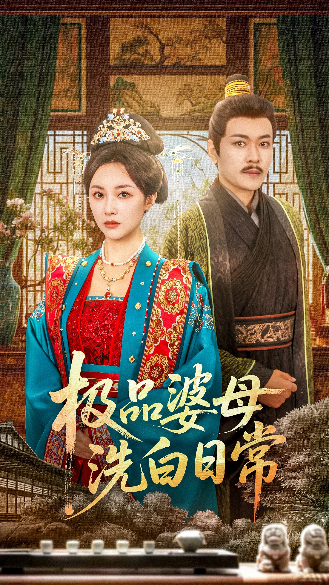 极品婆母洗白日常海报图