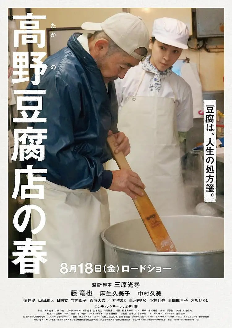 高野豆腐店的春天封面图