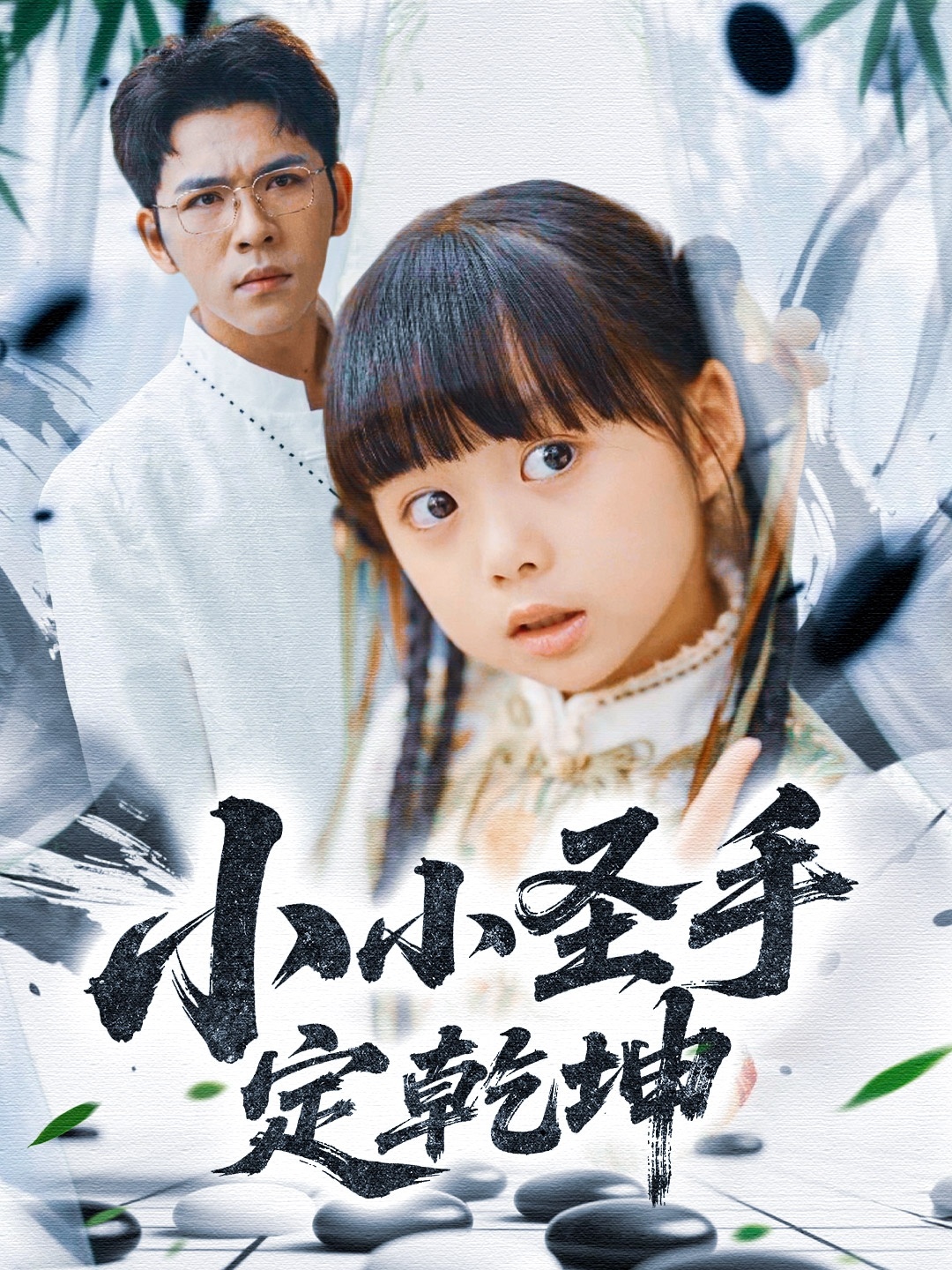 小小圣手定乾坤海报图