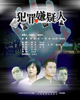 犯罪嫌疑人封面图