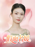 假面名媛海报图