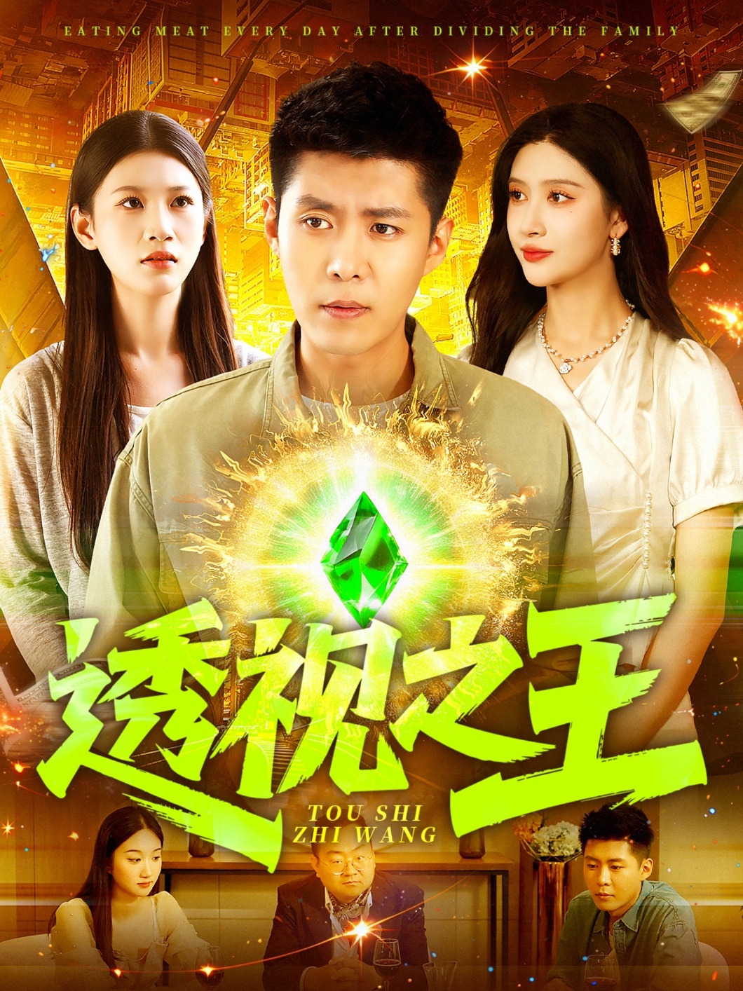 透视之王海报图