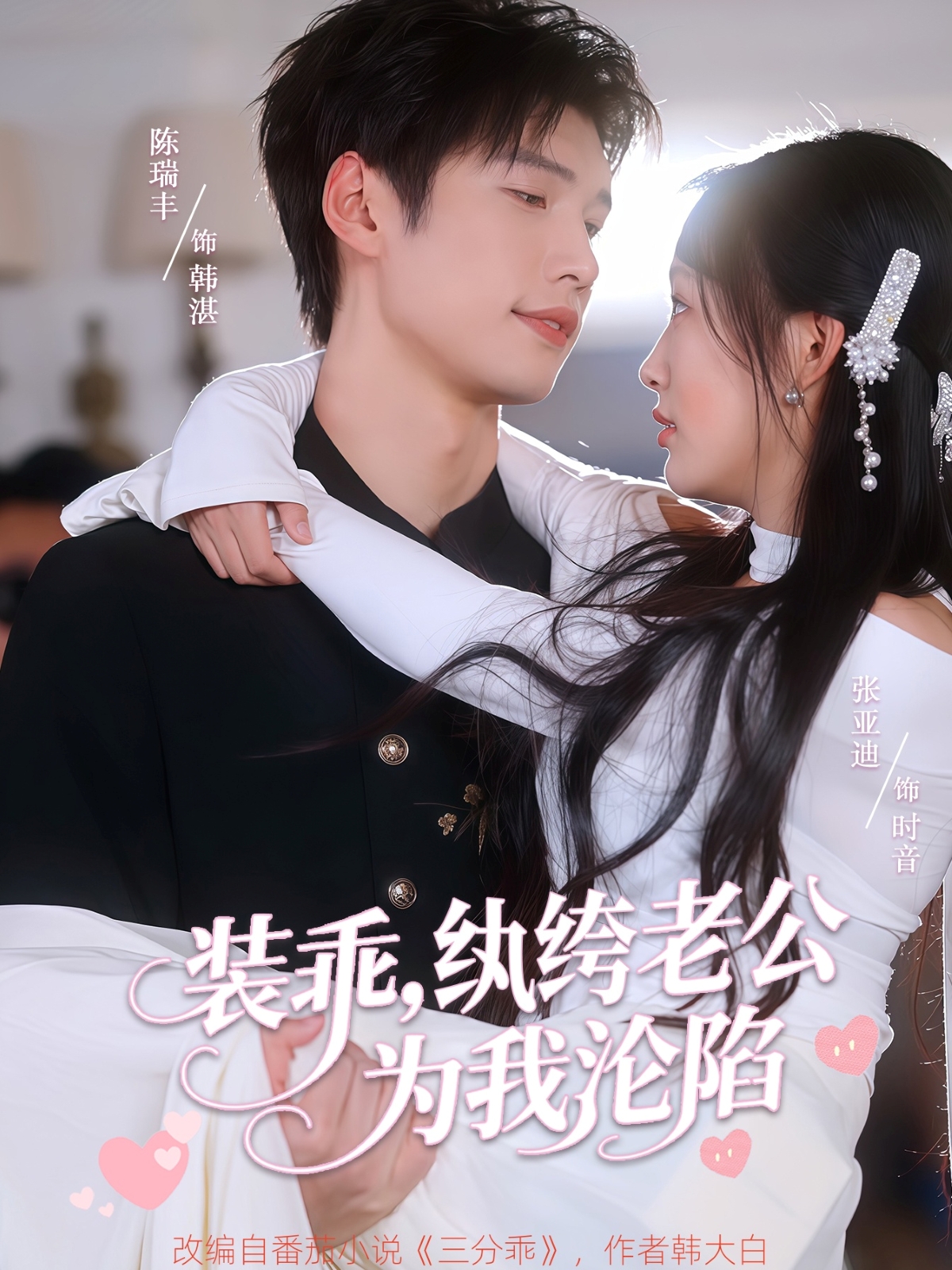 装乖纨绔老公为我沦陷封面图