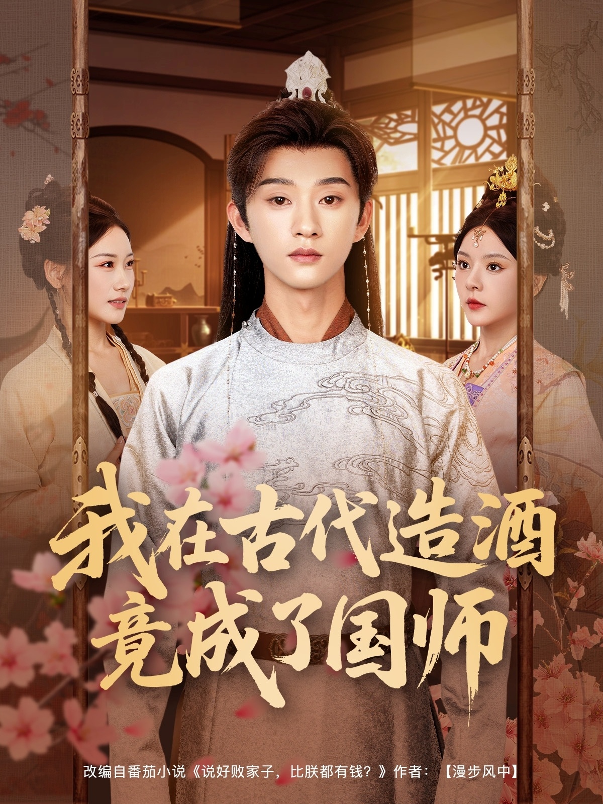 我在古代造酒竟成了国师海报图