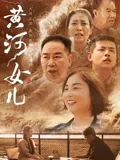 黄河女儿海报图