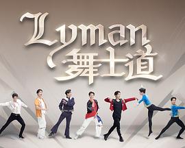 Lyman舞士道封面图