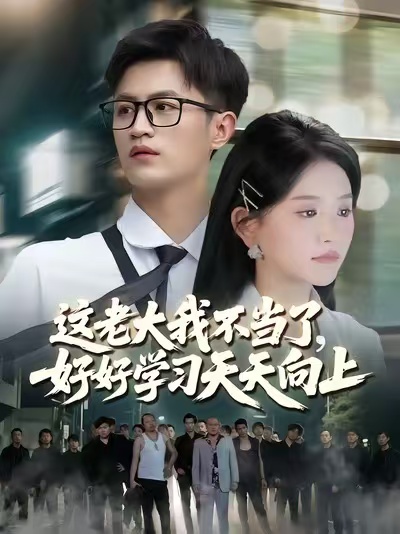 这老大我不当了好好学习天天向上海报图