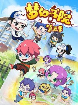 梦幻书院之科学小记者海报图
