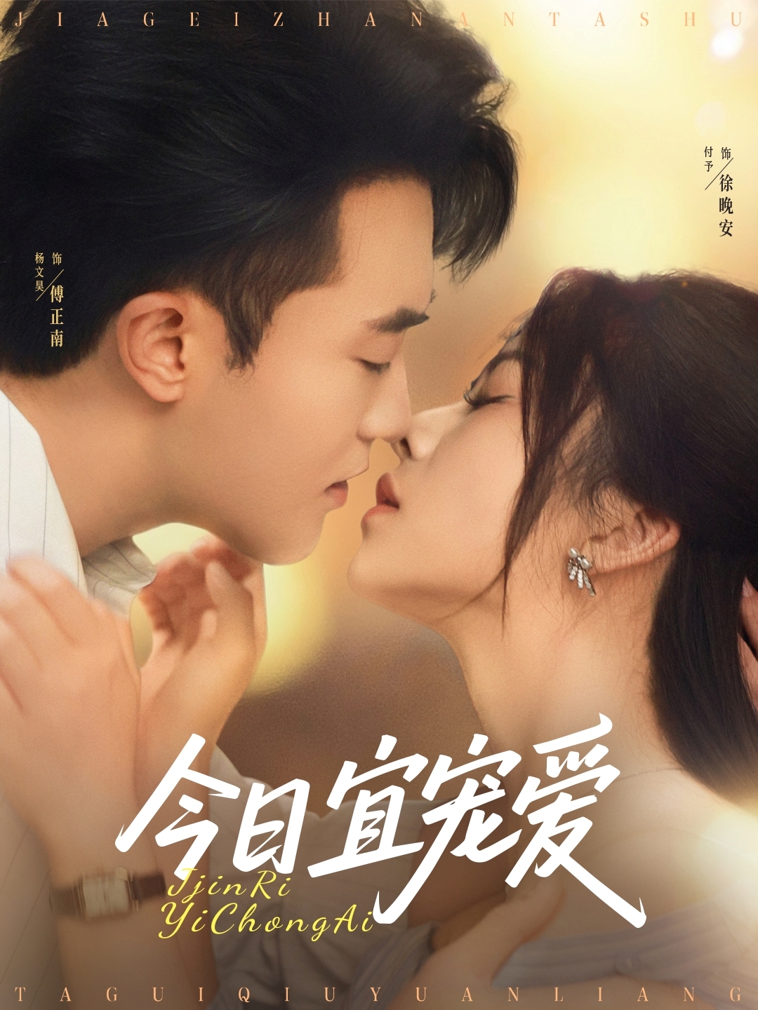 今日宜宠爱海报图