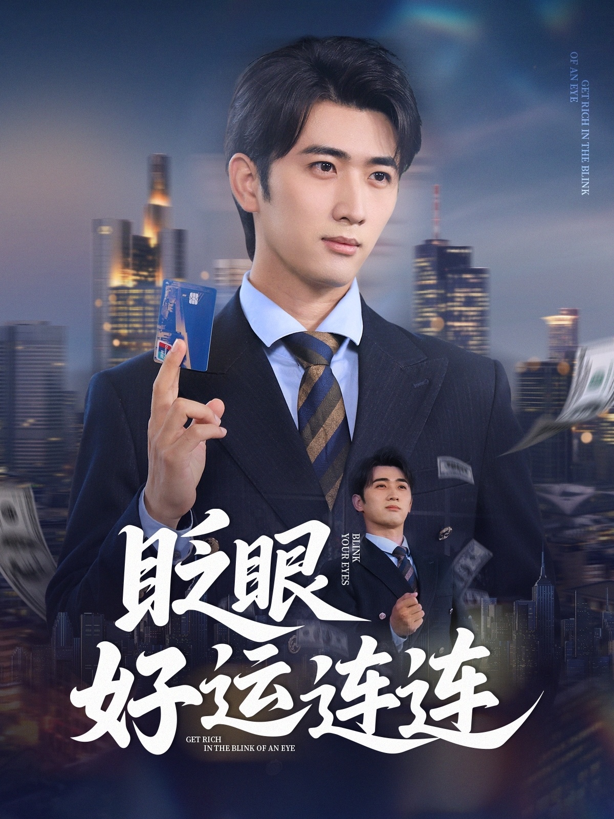 眨眼好运连连海报图