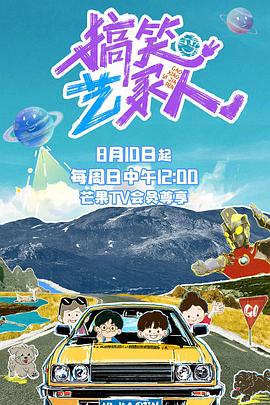 搞笑艺家人封面图