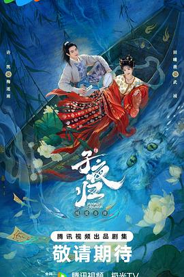 子夜归海报图