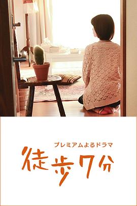 徒步7分封面图