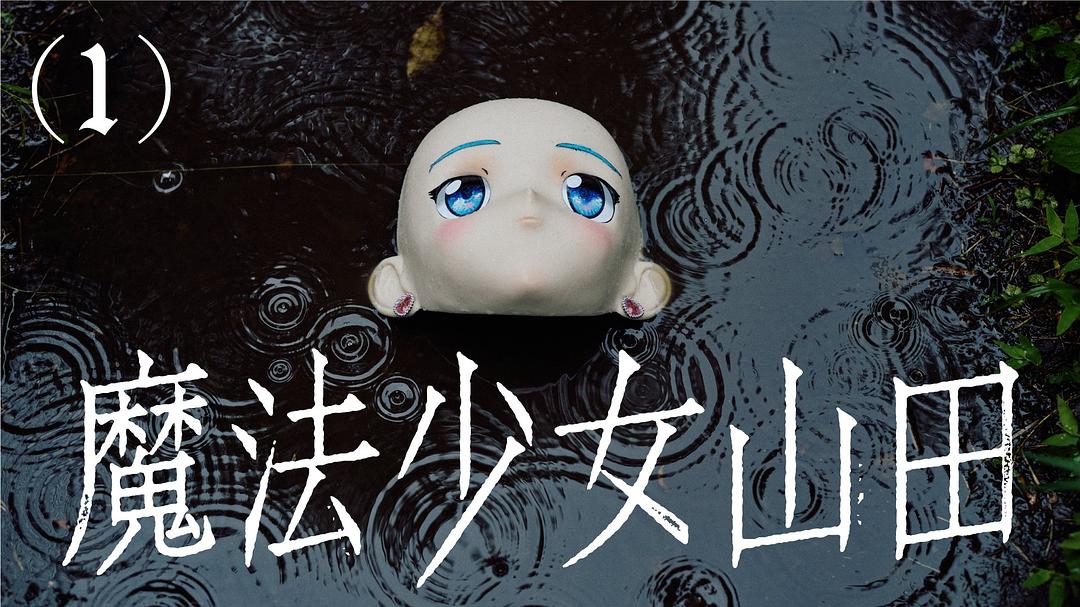 TXQ FICTION 魔法少女山田海报图