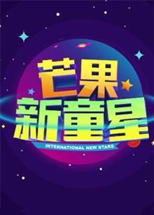芒果新童星海报图