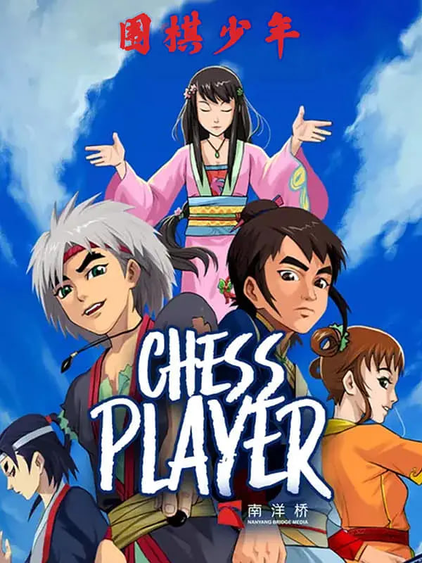 围棋少年2封面图