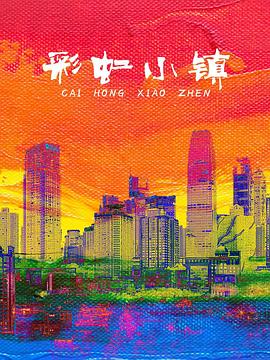 彩虹小镇（儿童剧）封面图