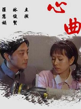 心曲2009封面图