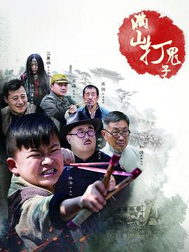 满山打鬼子封面图