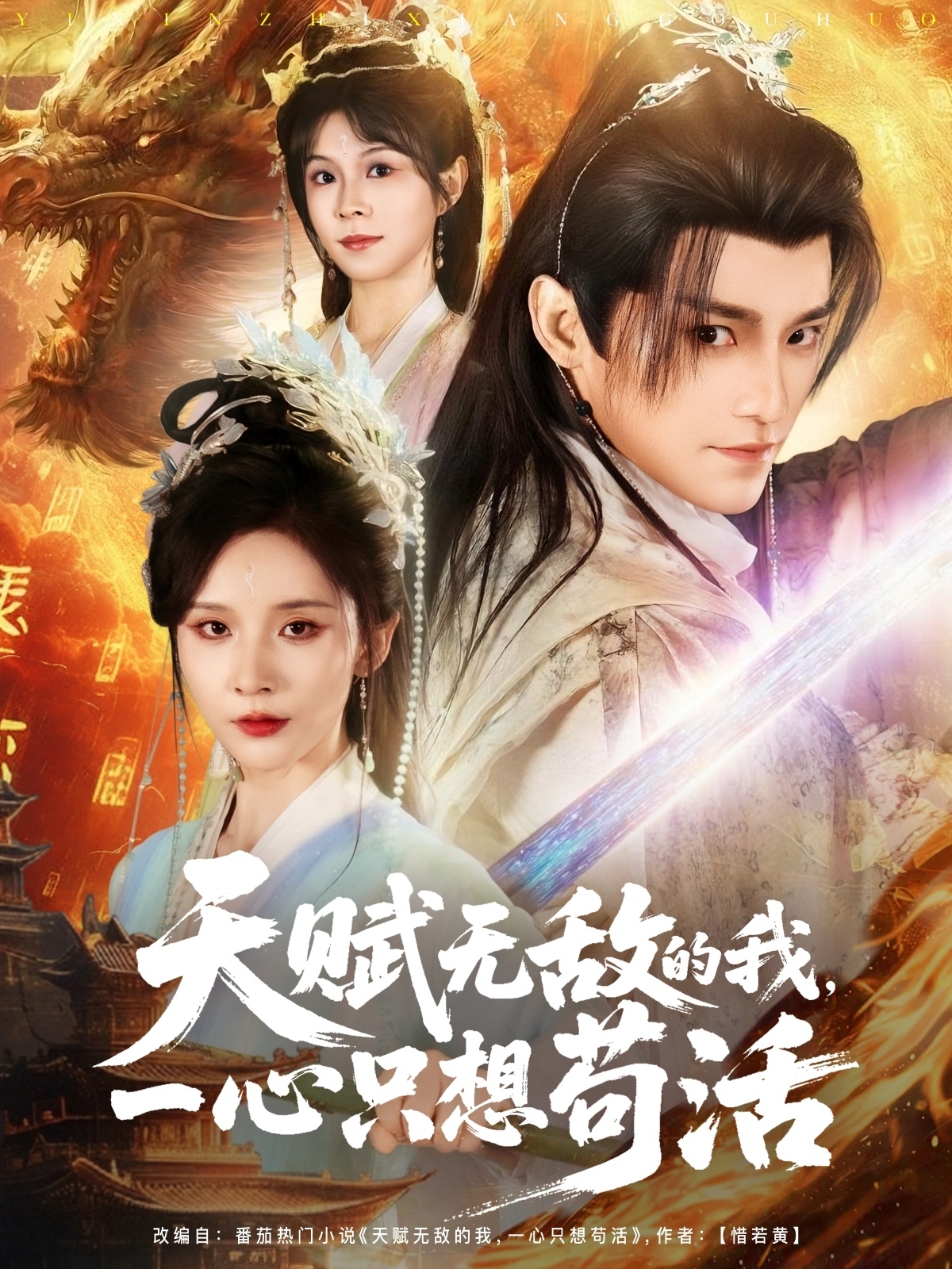 天赋无敌的我，一心只想苟活海报图