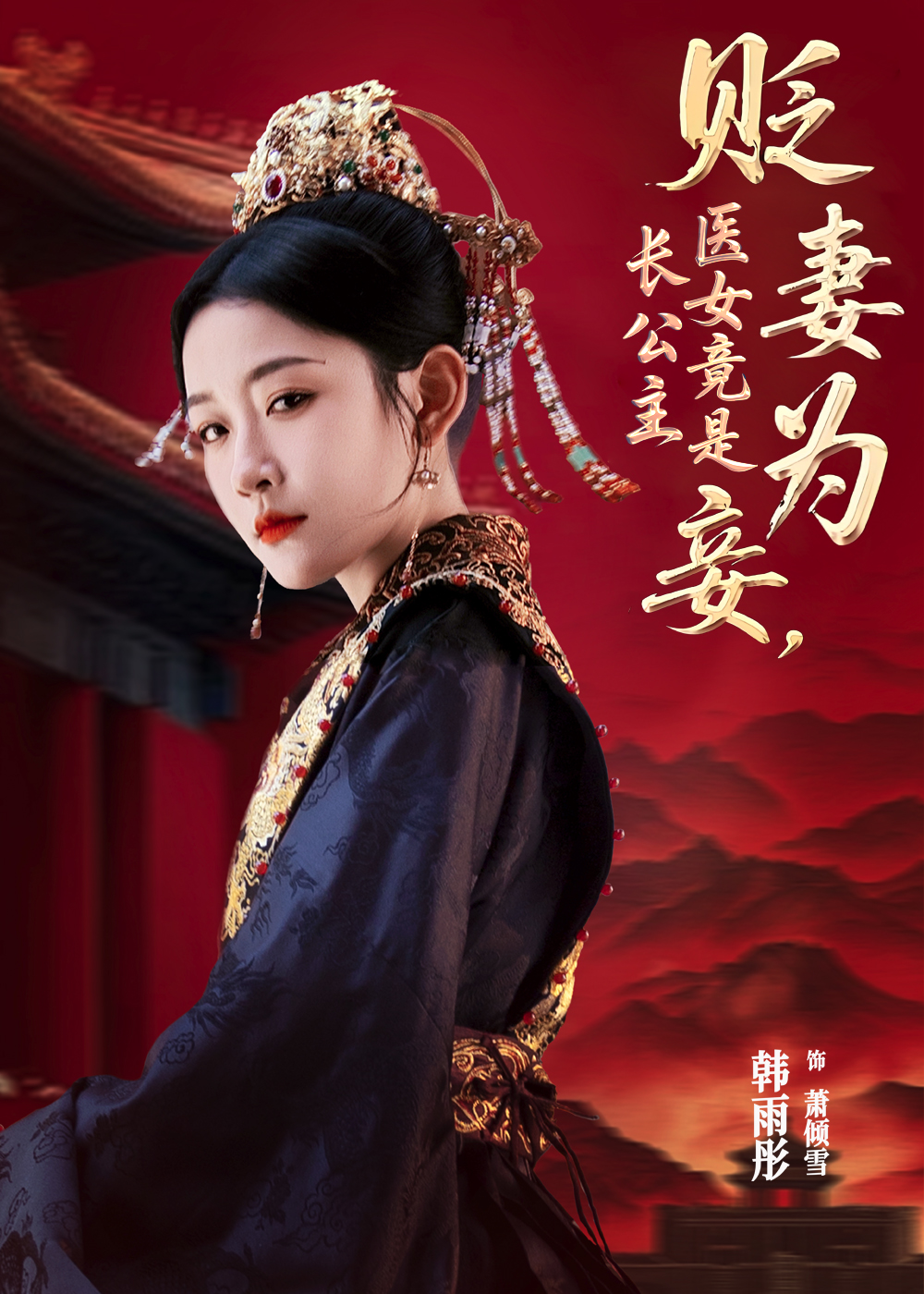 贬妻为妾医女竟是长公主封面图