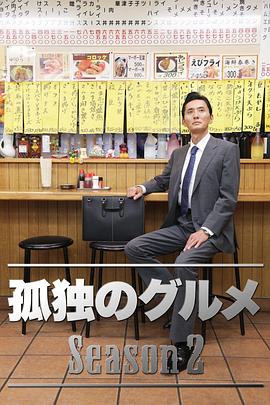 
				孤独的美食家第二季
			封面图