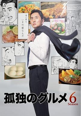 
				孤独的美食家第六季
			封面图