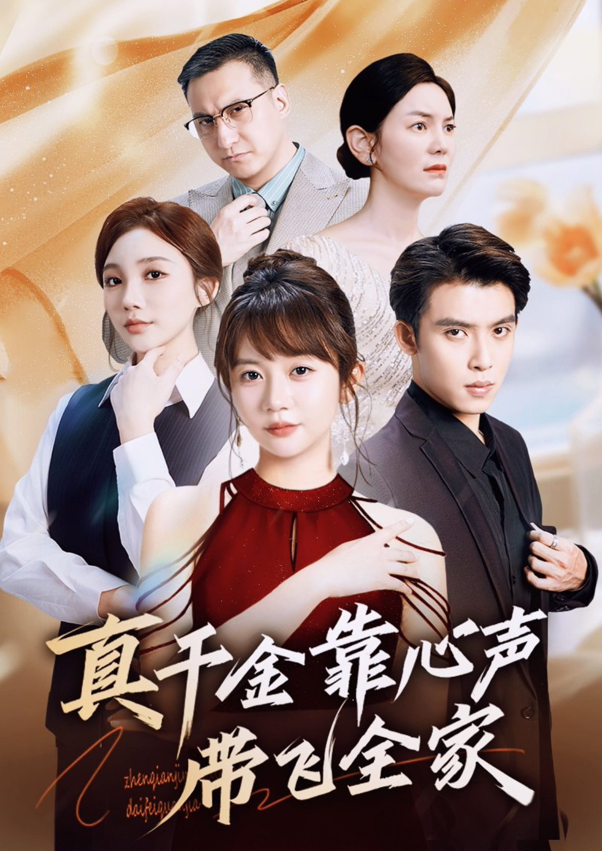 真千金靠心声带飞全家封面图