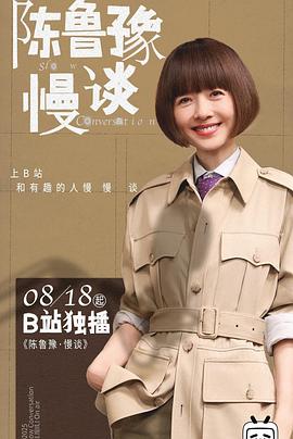 陈鲁豫慢谈封面图