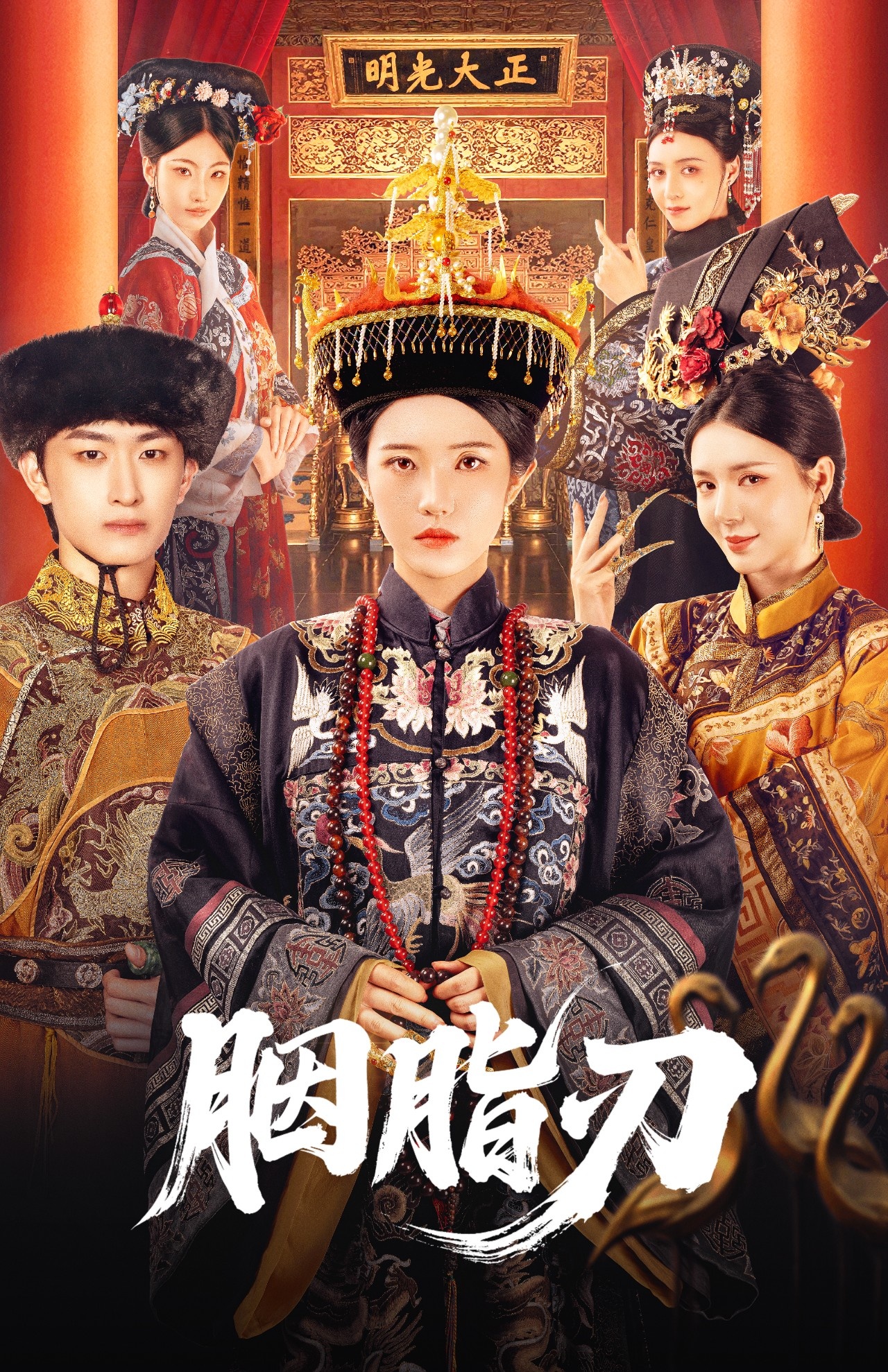 胭脂刃海报图