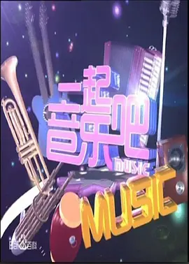 一起音乐吧封面图