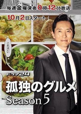 
				孤独的美食家第五季
			封面图