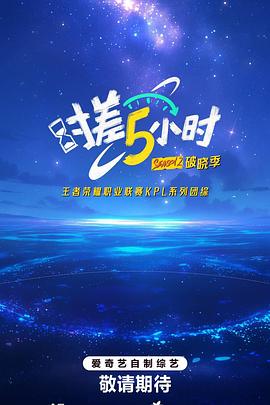 时差五小时·破晓季海报图