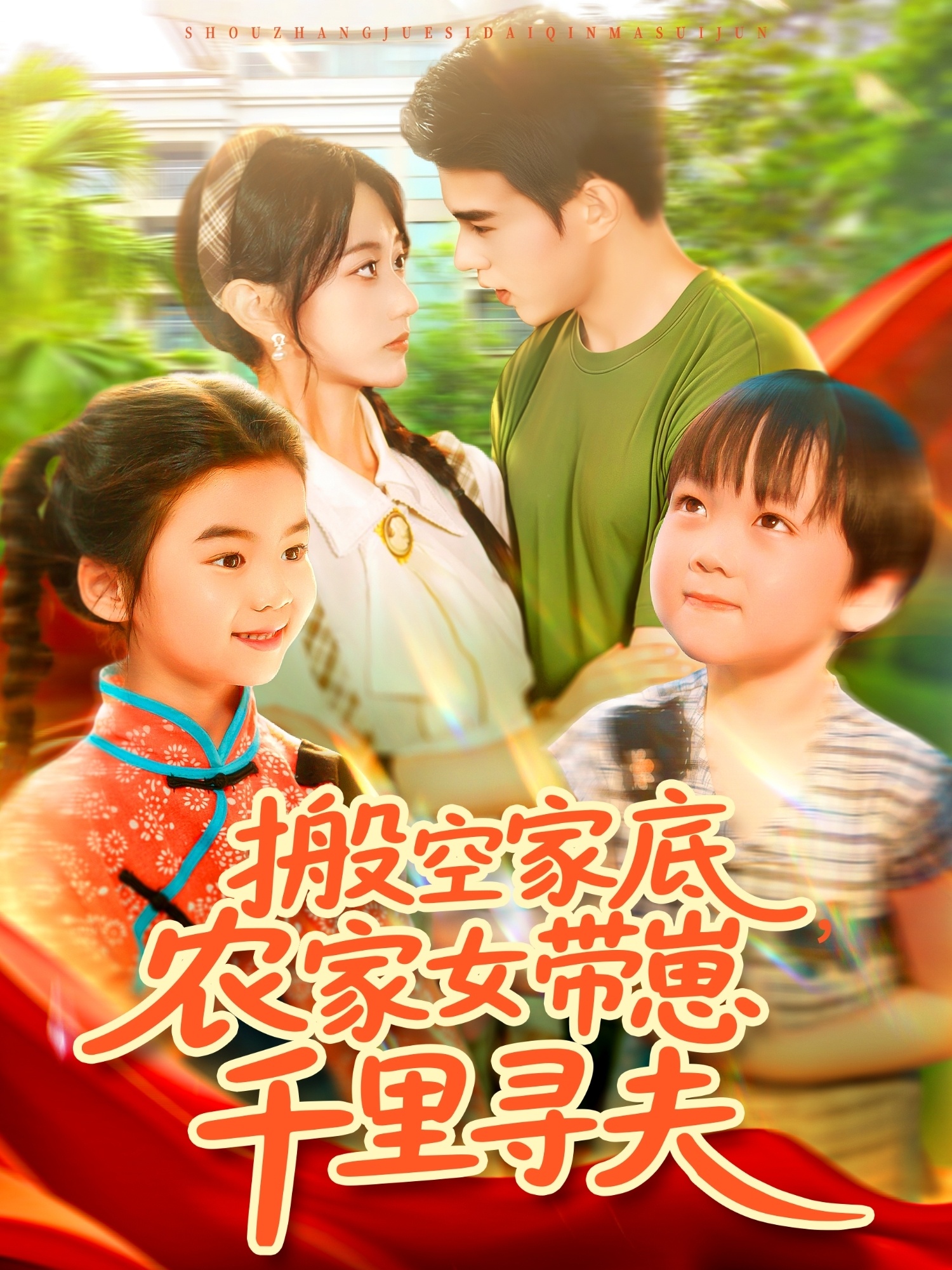 搬空家底，农家女带崽千里寻夫封面图