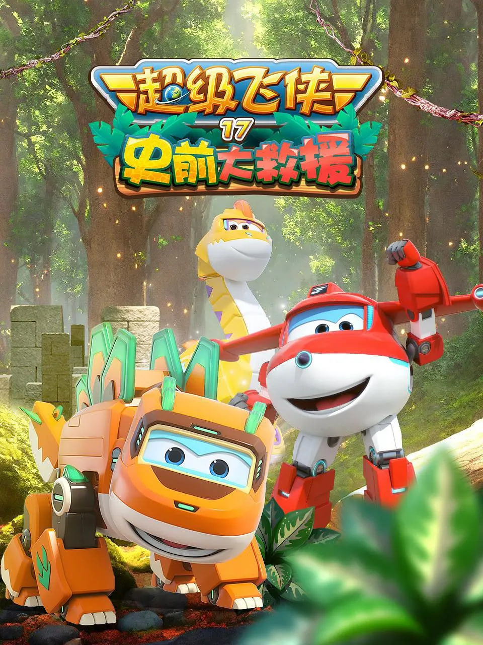 超级飞侠 第十七季：史前大救援封面图