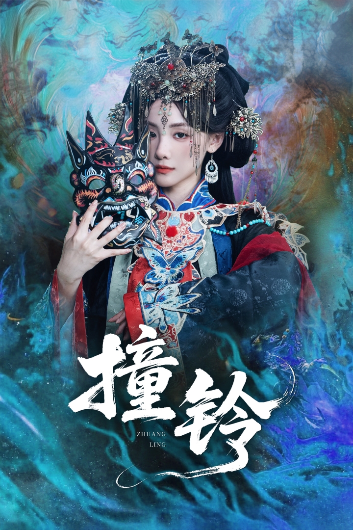 撞铃封面图