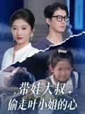 带娃大叔偷走叶小姐的心海报图