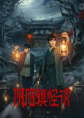 
				阴阳镇怪谈2024
			封面图