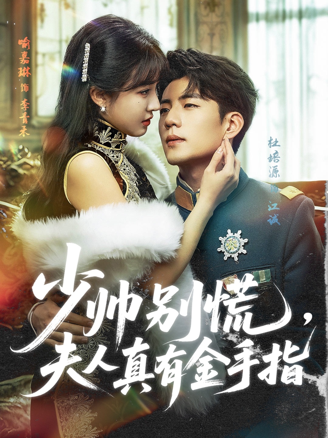 少帅别慌，夫人真有金手指海报图