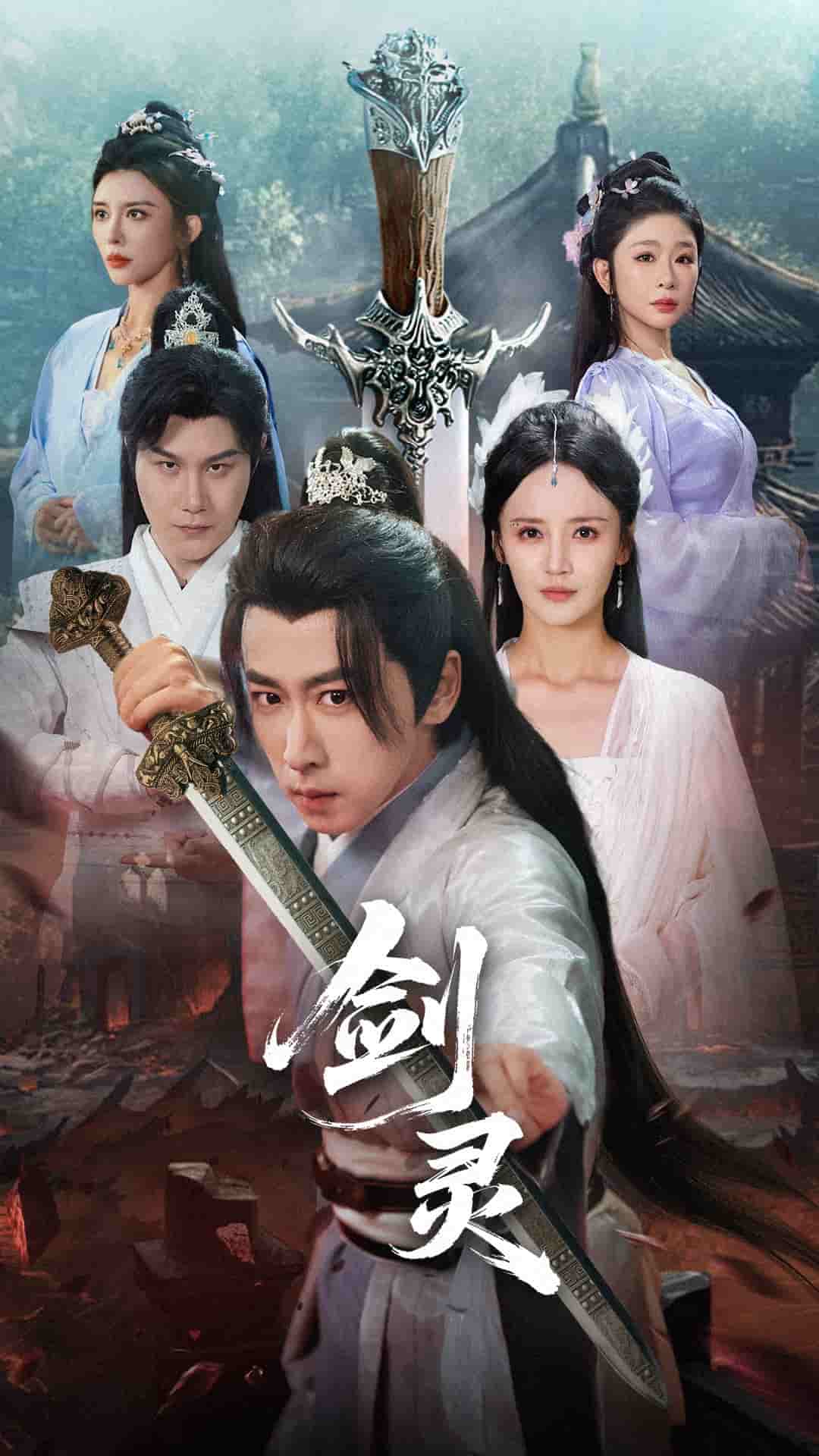 剑灵（短剧版）海报图