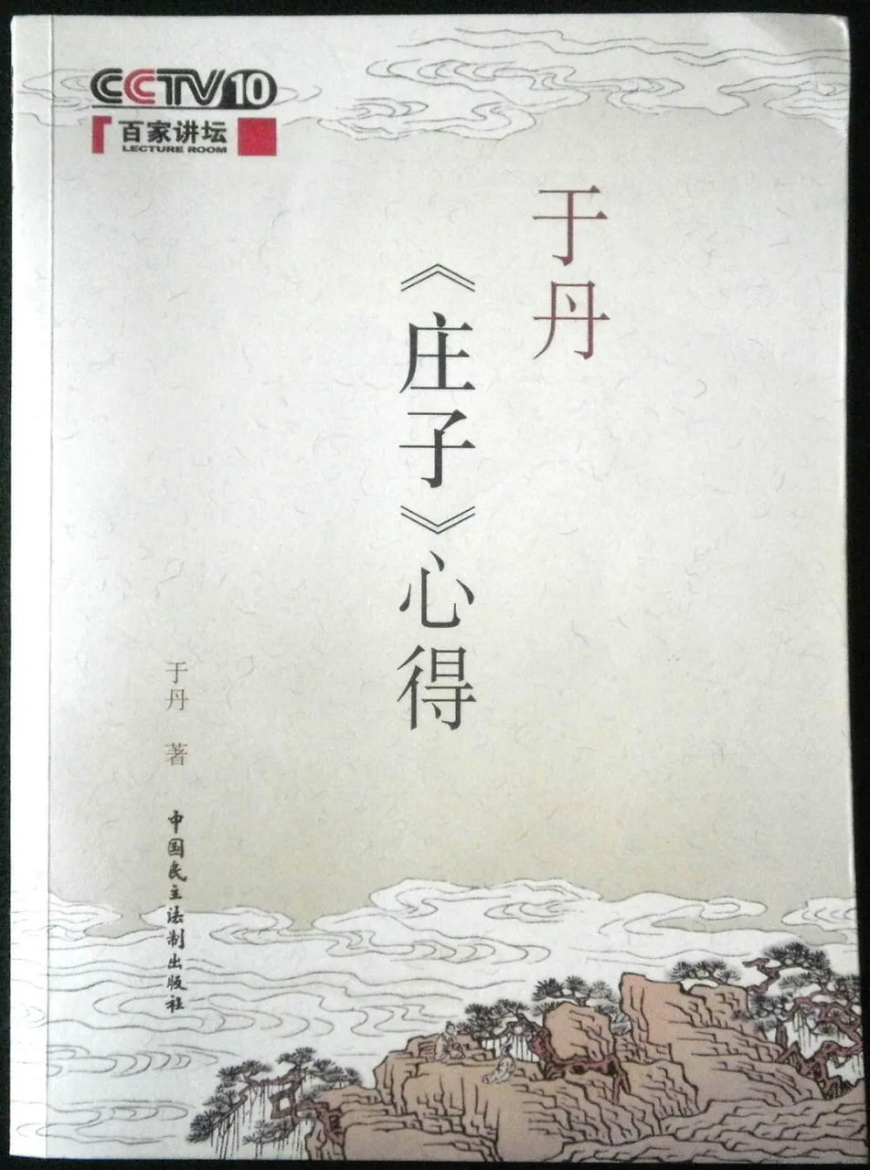 百家讲坛：于丹《庄子》心得封面图