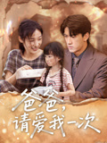 爸爸请爱我一次海报图