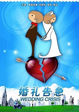 婚礼告急封面图