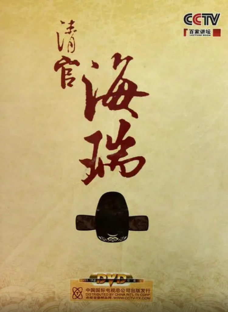 百家讲坛：清官海瑞海报图
