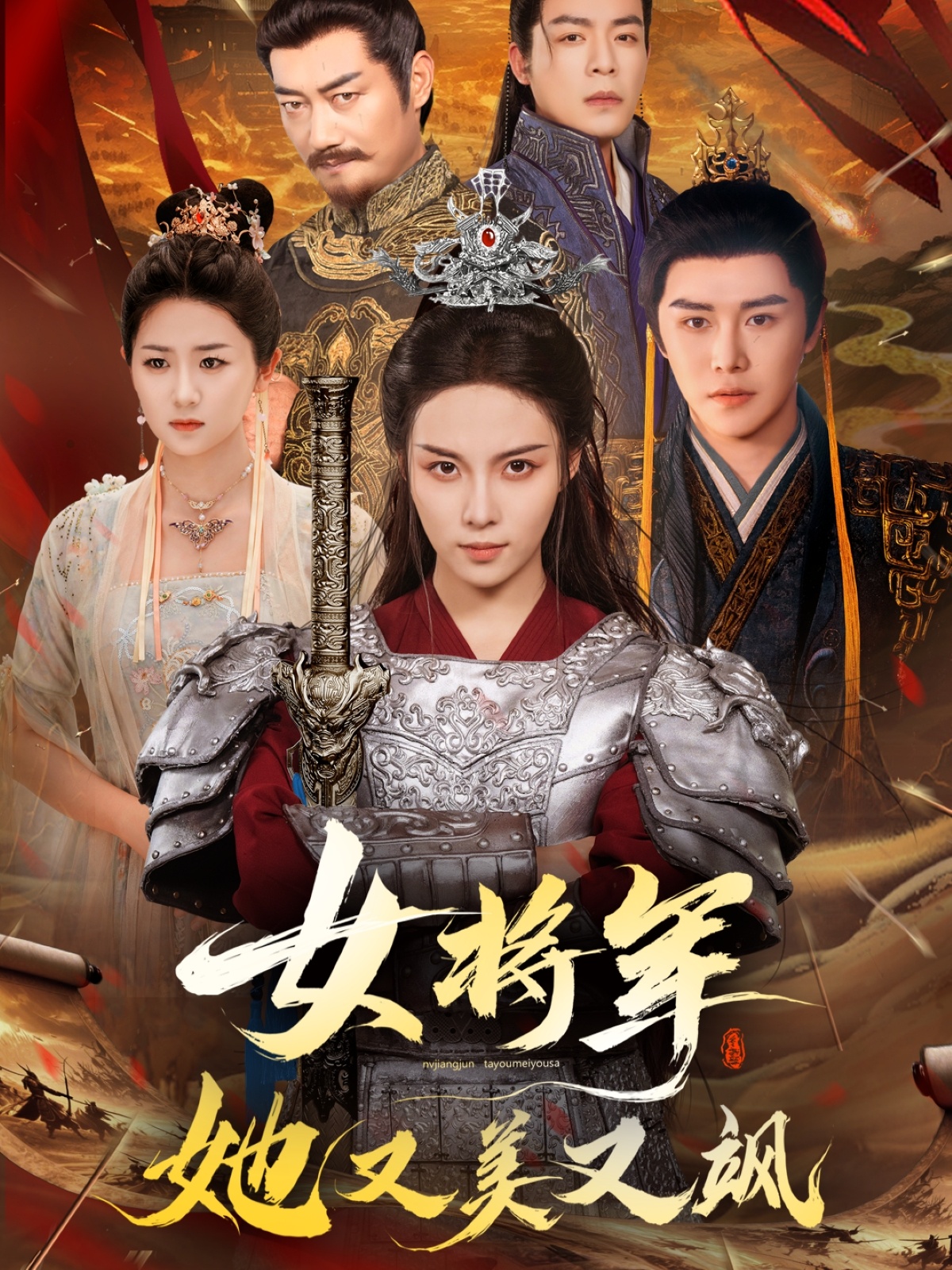女将军她又美又飒海报图