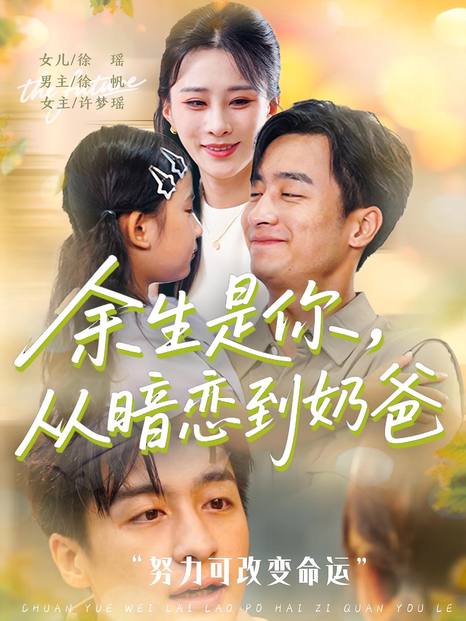 余生是你从暗恋到奶爸海报图