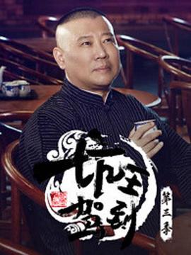 坑王驾到第三季封面图